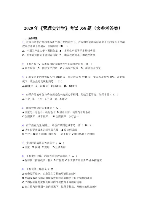 精编《管理会计学》考核题库完整版358题(含标准答案)