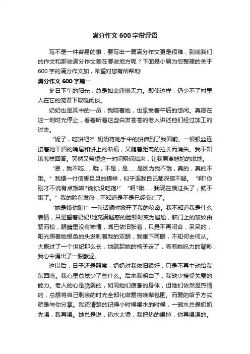 满分作文600字带评语