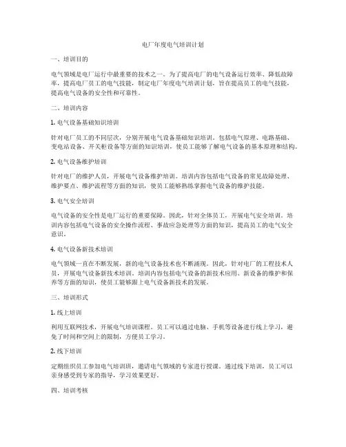电厂年度电气培训计划