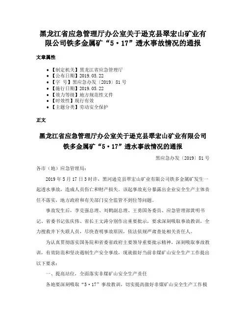 黑龙江省应急管理厅办公室关于逊克县翠宏山矿业有限公司铁多金属矿“5·17”透水事故情况的通报
