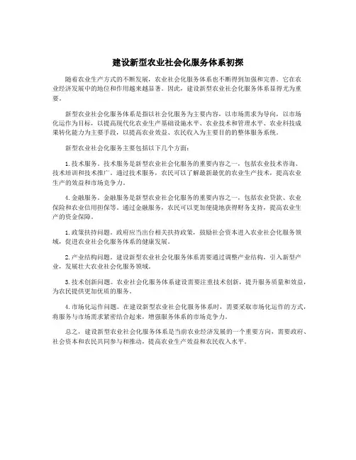 建设新型农业社会化服务体系初探