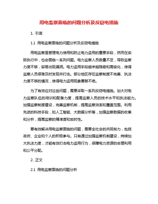用电监察面临的问题分析及反窃电措施