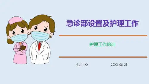 (课件)急诊部设置及护理工作