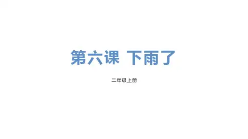 二年级美术上册(下雨了)教育教学课件