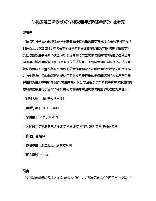 专利法第三次修改对专利受理与授权影响的实证研究