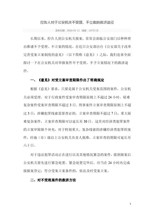 控告人对于公安机关不受理、不立案的救济途径