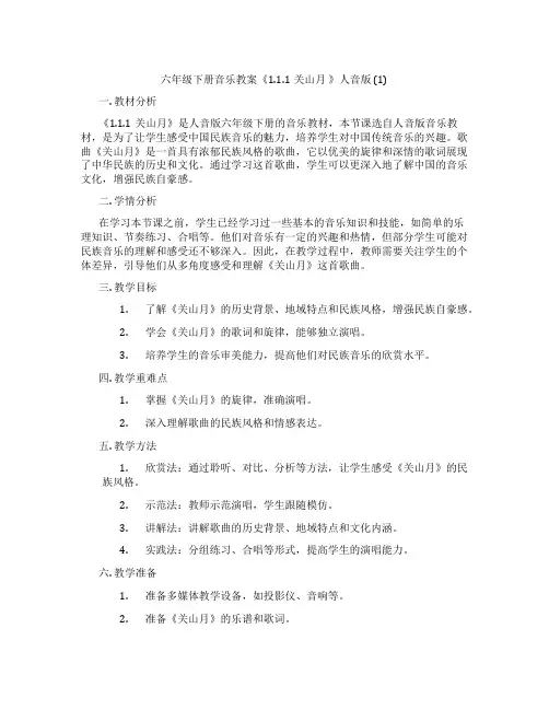 六年级下册音乐教案《1.1.1关山月 》人音版 (1)