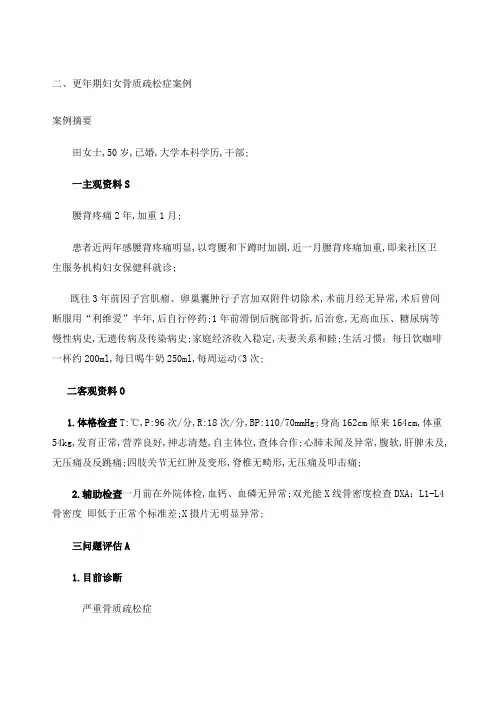 骨质疏松案例SOAP门诊教学病例