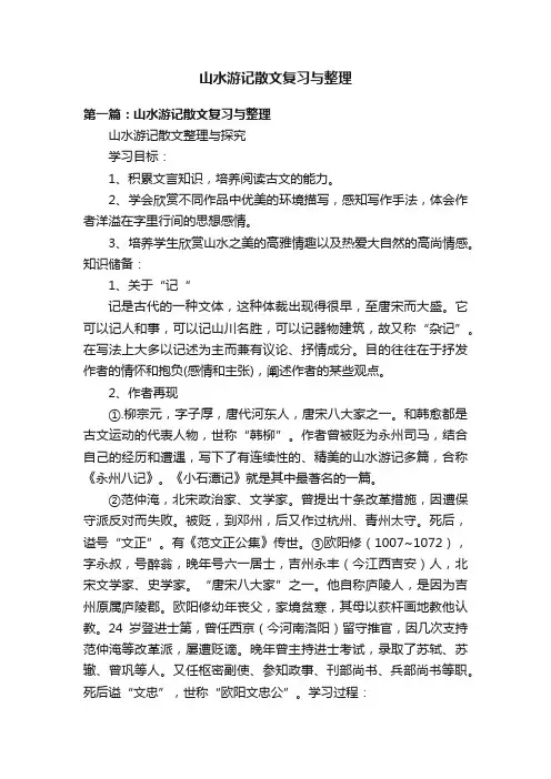 山水游记散文复习与整理
