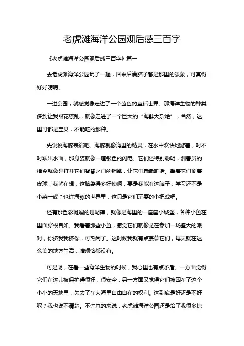 老虎滩海洋公园观后感三百字