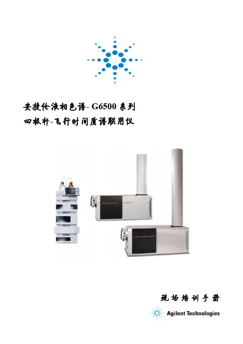 Agilent G6500 Series Q-TOF On-site Training-201301