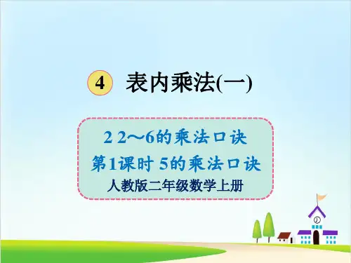 2~6的乘法口诀PPT全文课件2人教版