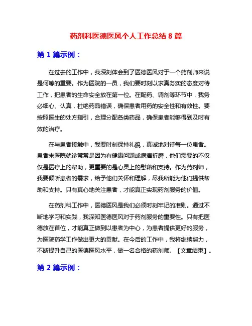 药剂科医德医风个人工作总结8篇