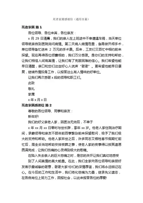 死者家属感谢信（通用8篇）
