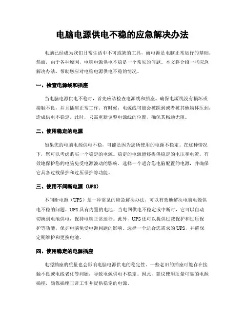 电脑电源供电不稳的应急解决办法
