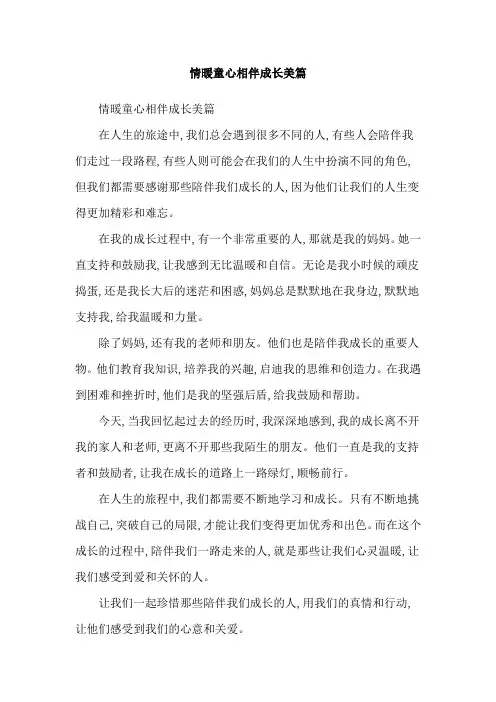 情暖童心相伴成长美篇