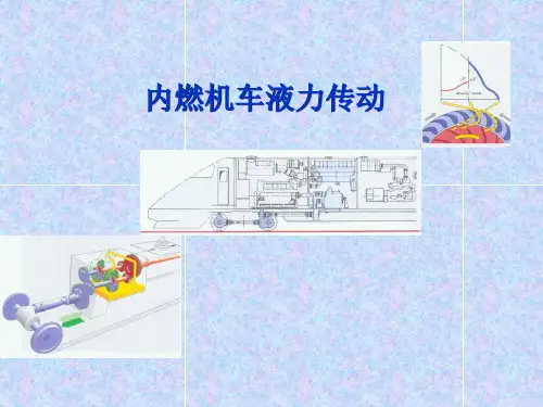 内燃机车液力传动1