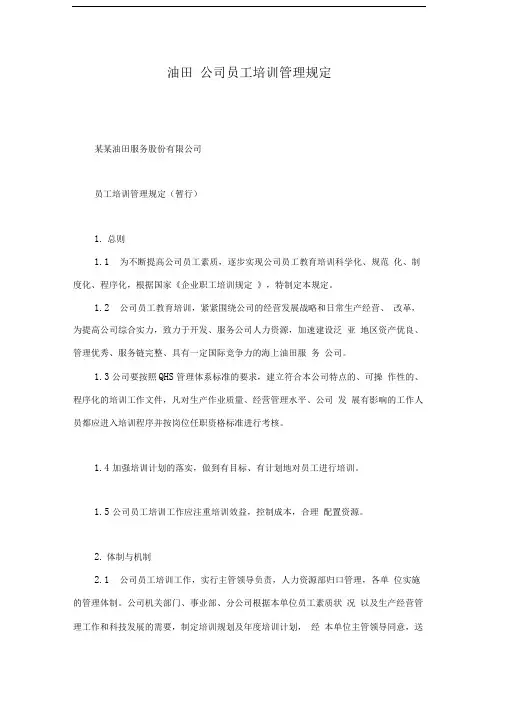油田公司员工培训管理规定
