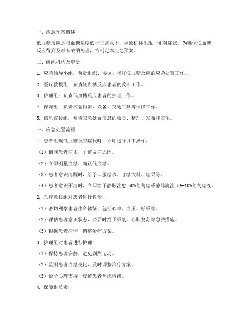低血糖反应应急预案