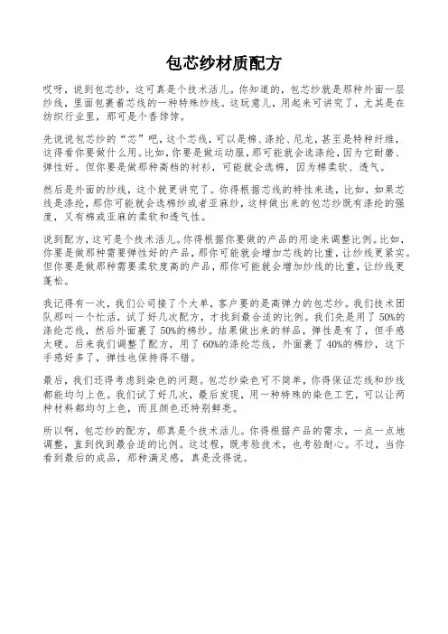 包芯纱材质配方