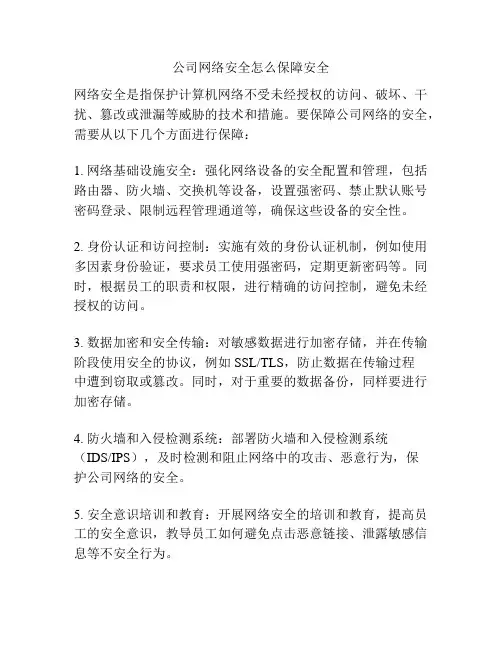 公司网络安全怎么保障安全