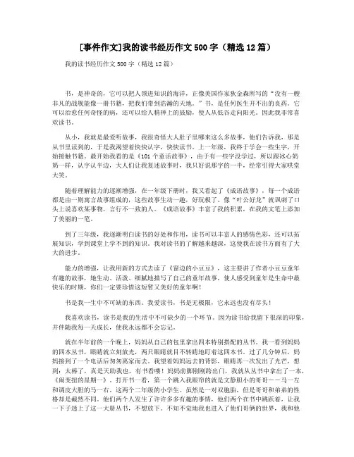 [事件作文]我的读书经历作文500字(精选12篇)