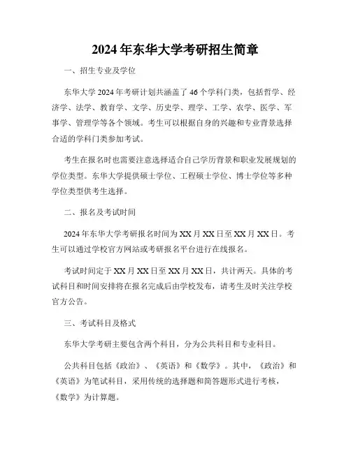 2024年东华大学考研招生简章