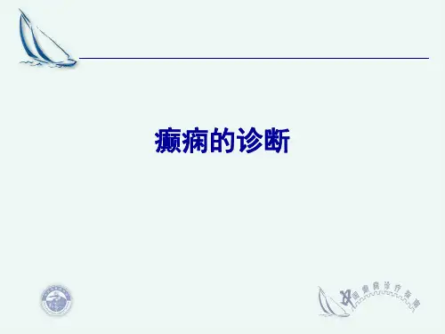 2018年癫痫疾病的诊疗指南 ppt课件-文档资料