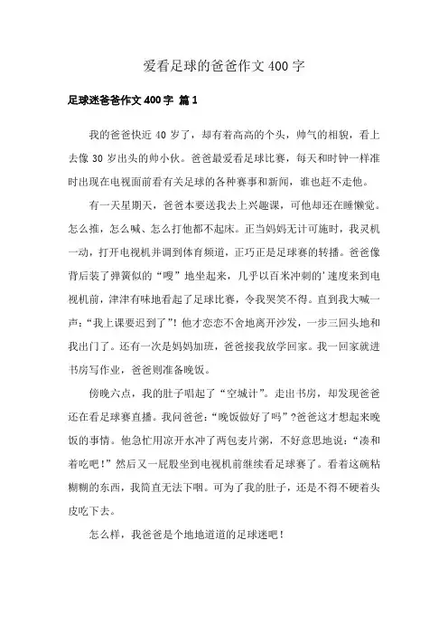 爱看足球的爸爸作文400字