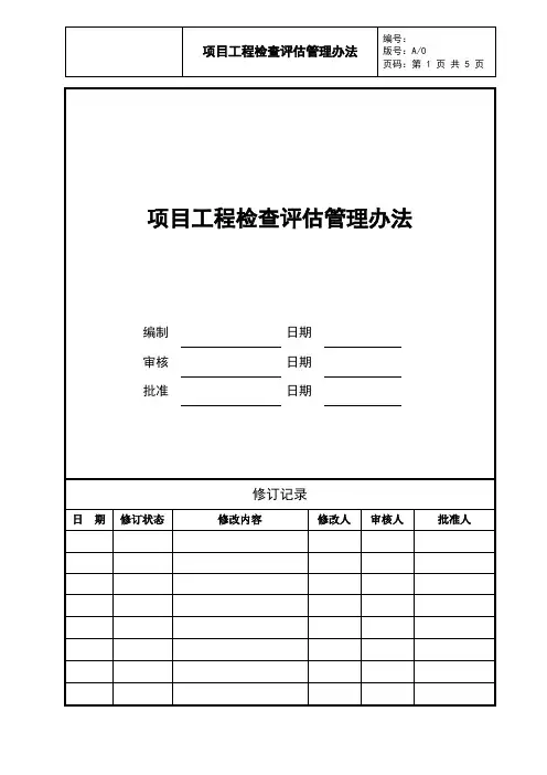 项目工程检查评估管理办法