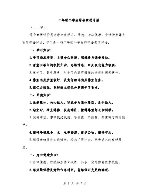 二年级小学生综合素质评语（3篇）