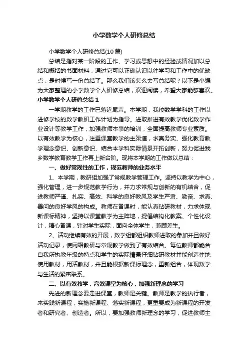 小学数学个人研修总结（10篇）