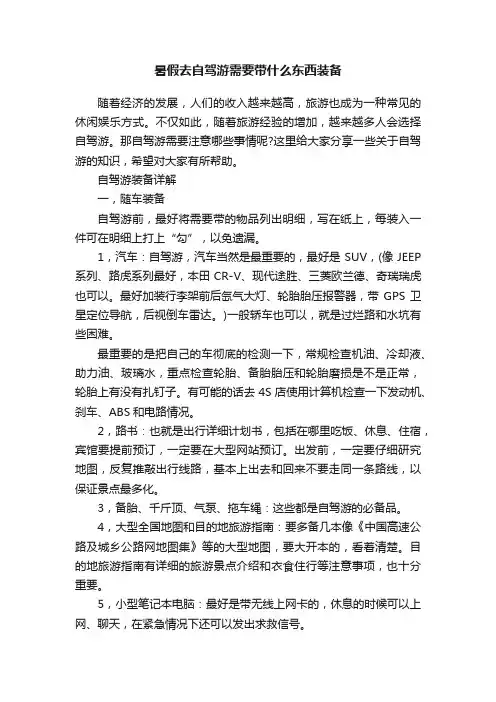 暑假去自驾游需要带什么东西装备