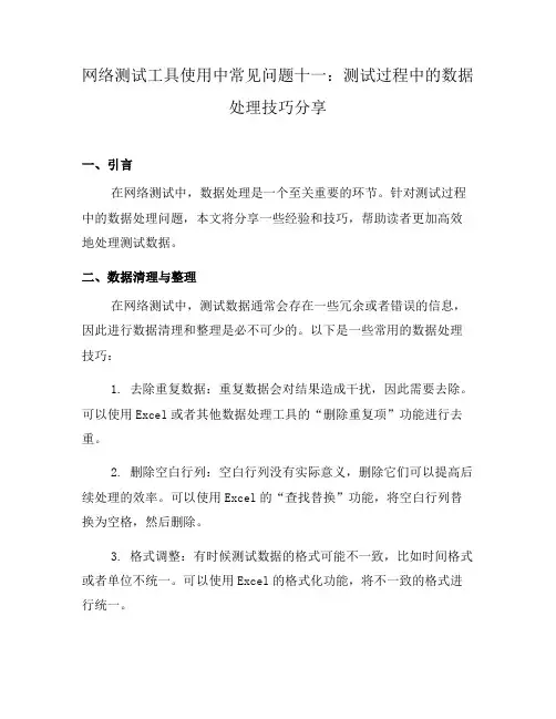 网络测试工具使用中常见问题十一：测试过程中的数据处理技巧分享(一)
