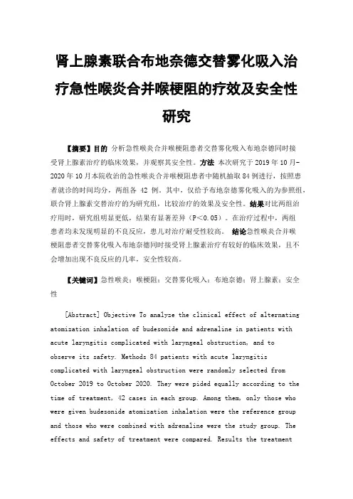 肾上腺素联合布地奈德交替雾化吸入治疗急性喉炎合并喉梗阻的疗效及安全性研究