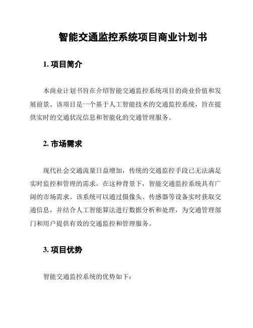 智能交通监控系统项目商业计划书