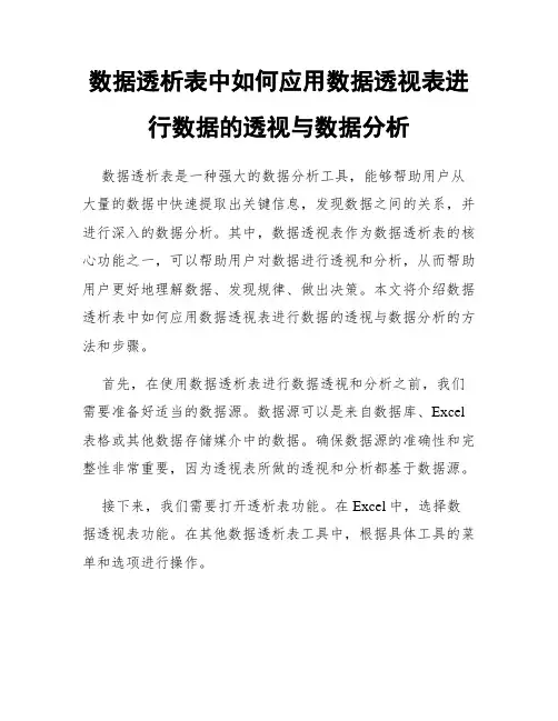 数据透析表中如何应用数据透视表进行数据的透视与数据分析