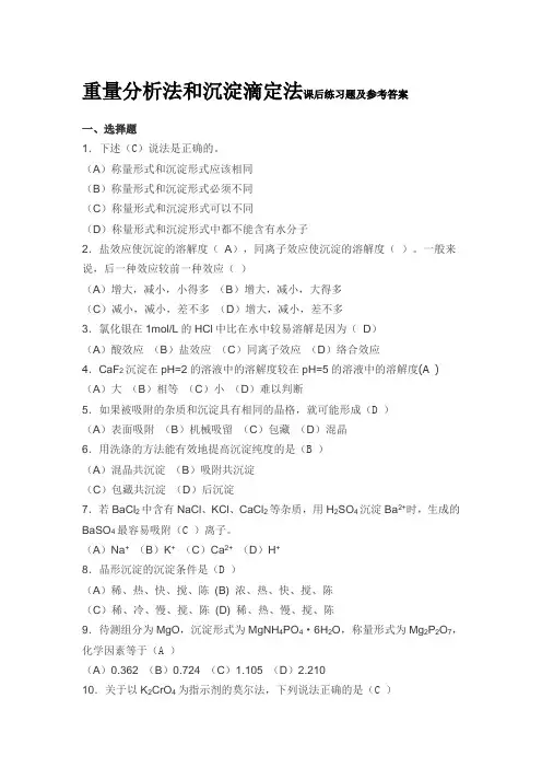 重量分析法和沉淀滴定法课后练习题及参考答案