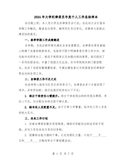 2024年大学纪律委员年度个人工作总结样本（5篇）