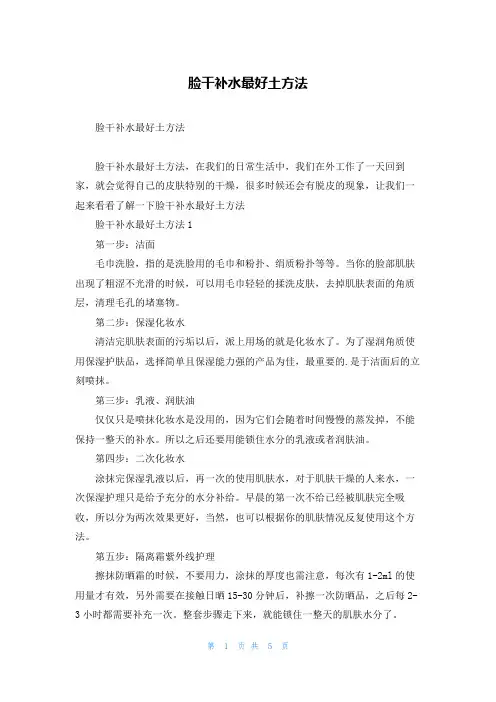 脸干补水最好土方法