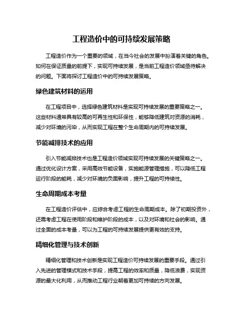 工程造价中的可持续发展策略