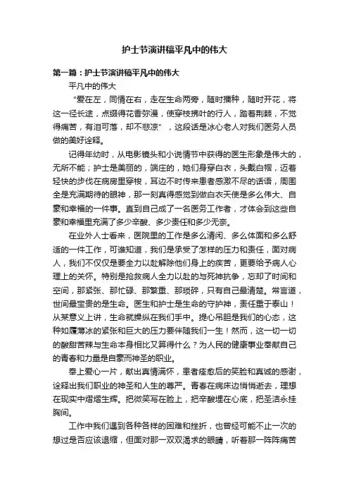 护士节演讲稿平凡中的伟大