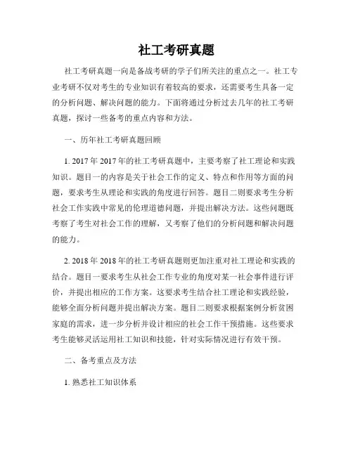 社工考研真题