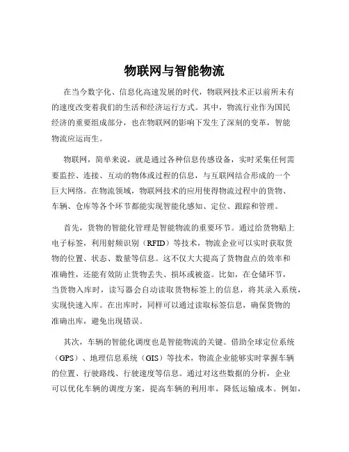 物联网与智能物流