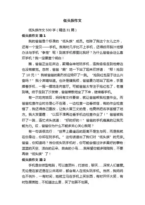 低头族作文500字（精选31篇）