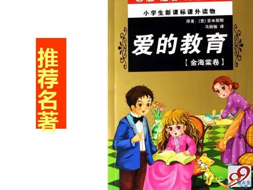 《爱的教育》读书课PPT课件