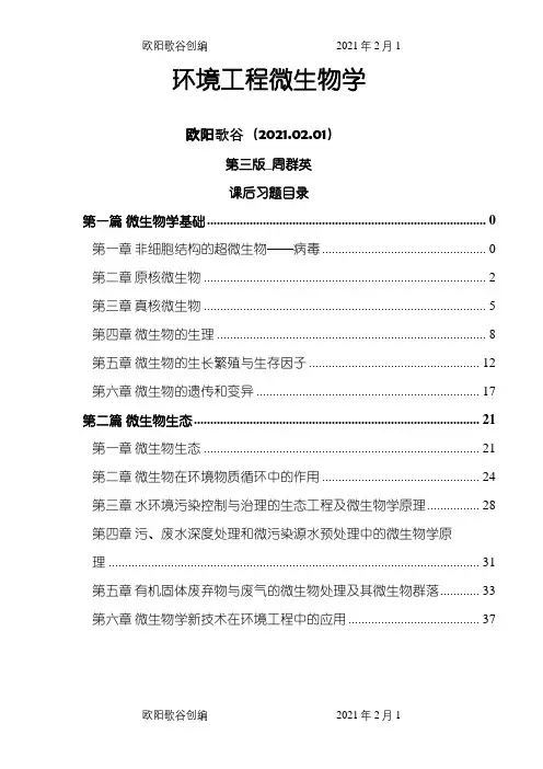 第四版环境工程微生物学后练习题全解之欧阳歌谷创编