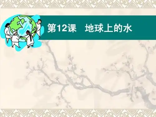 《地球上的水》_ppt