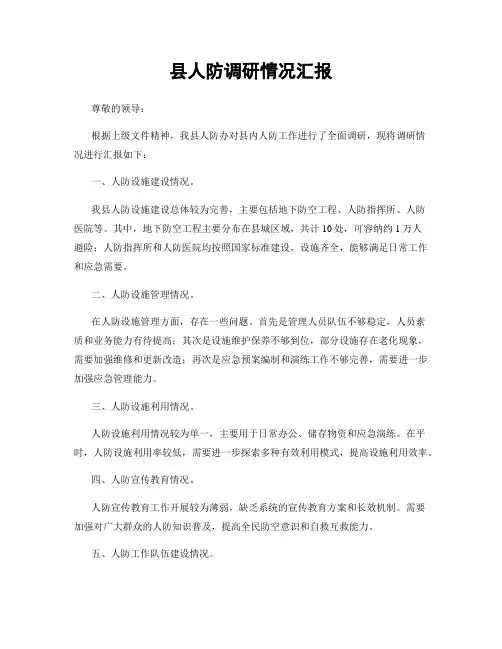县人防调研情况汇报