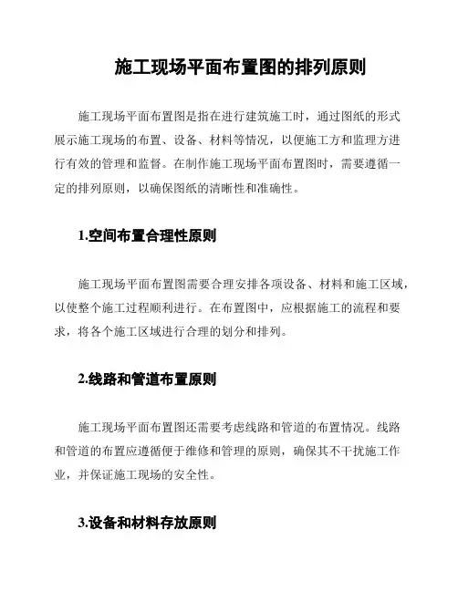施工现场平面布置图的排列原则